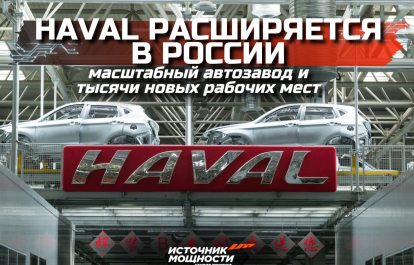 Haval Expands in Russia: Large-Scale Auto Plant and Thousands of New Jobs